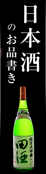 日本酒のお品書き