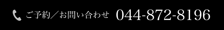 ご予約／お問い合わせ