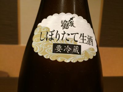 新酒の季節　「しぼりたて」生原酒