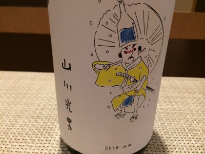 『山川光男』入荷