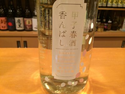 春限定　甲子純米大吟醸吟醸生原酒