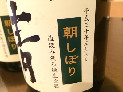 ３月８日究極のしぼりたて新酒