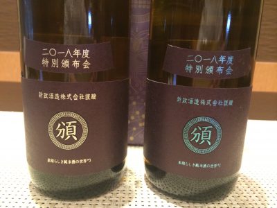 2018年度　新政酒造　特別頒布会