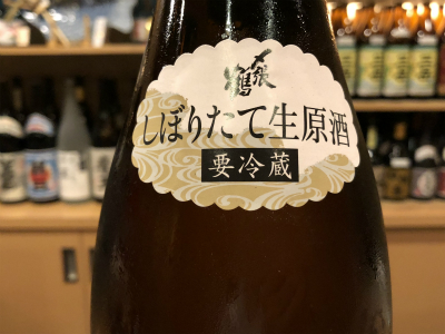 新酒　『しぼりたて』の季節