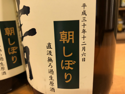 天青　12月6日　朝しぼり