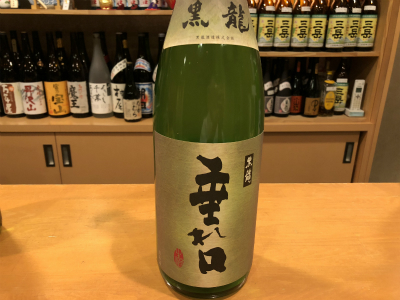 黒龍　垂れ口　薄にごり生原酒