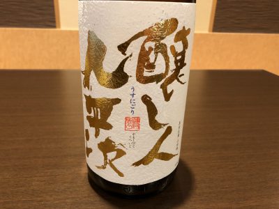 醸し人九平次　うすにごり生酒