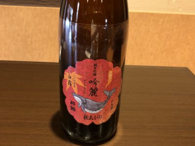 酔鯨　純米吟醸秋あがり