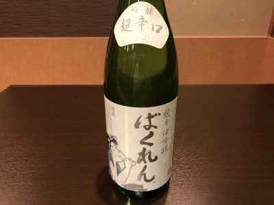 白ばくれん吟醸超辛口＋20