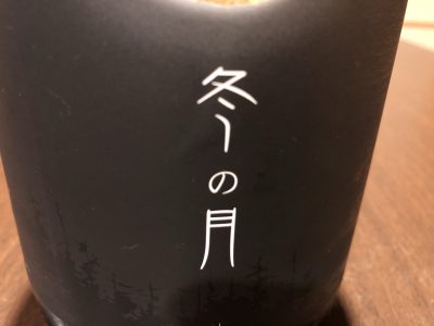 幻の酒　冬の月