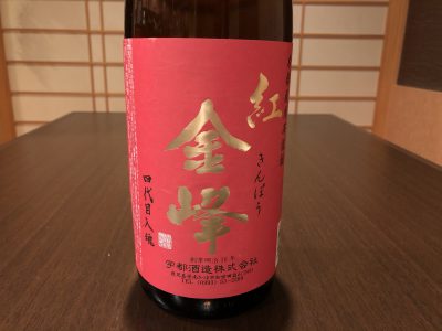 金峰　紅　薩摩芋焼酎