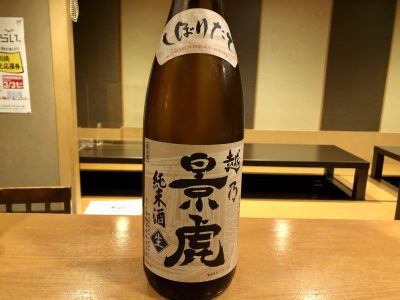 新酒 越乃景虎しぼりたて純米生