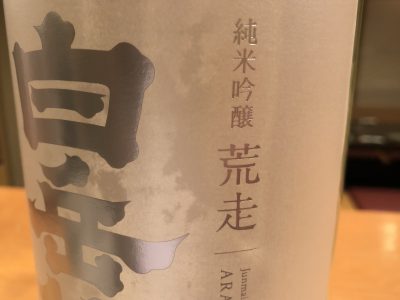 新酒 第一弾「あらばしり」白岳仙