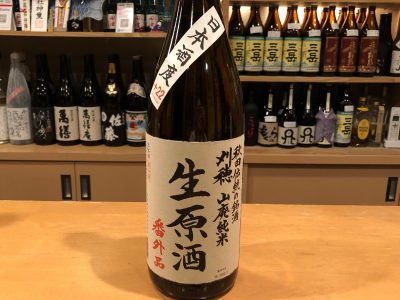 刈穂 山廃純米生原酒 番外品