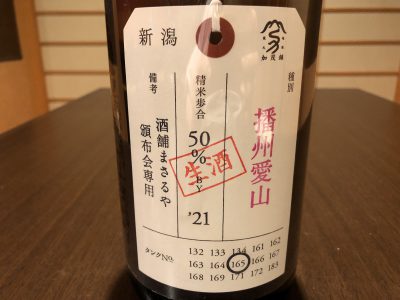 荷札酒 播州愛山 純米大吟醸