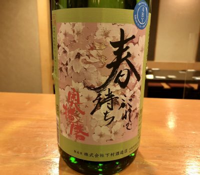 春の日本酒「春酒」