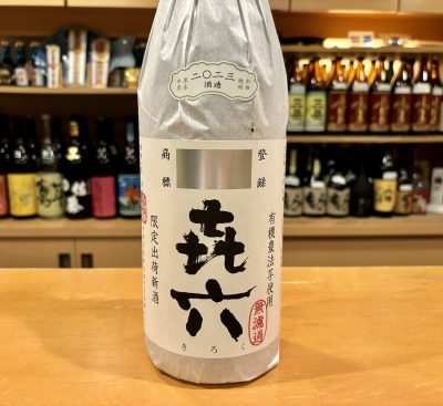 季節ならではの無濾過新焼酎