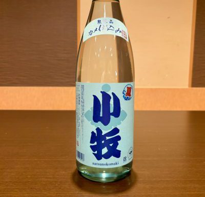 夏季限定の芋焼酎「夏の小牧」