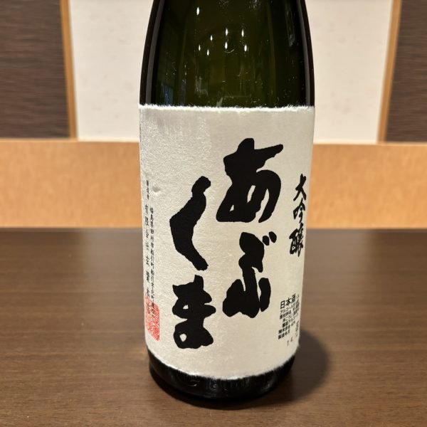あぶくま 大吟醸無濾過生原酒