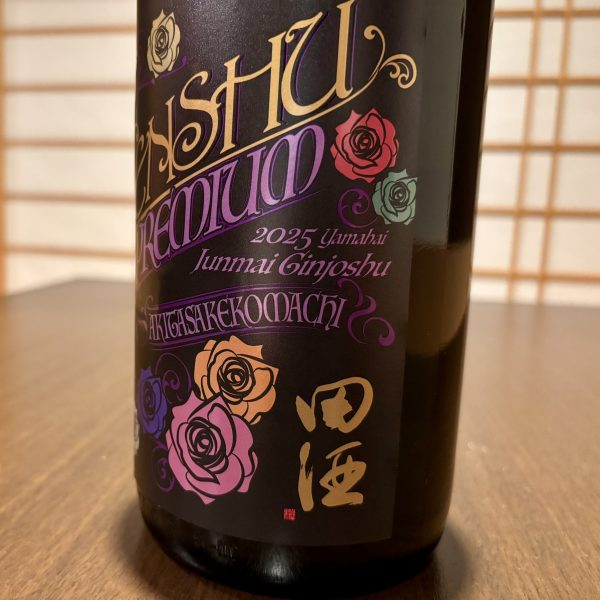 超限定！田酒 純米吟醸