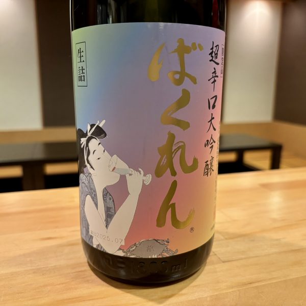 虹色ばくれん超辛口大吟醸入りました