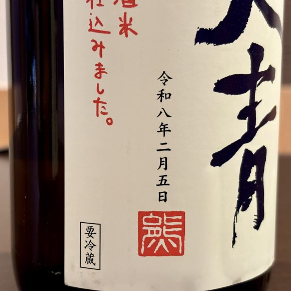 天青  2/5 春の朝しぼり生